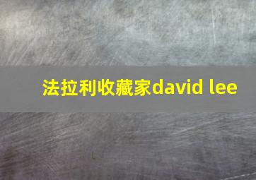 法拉利收藏家david lee